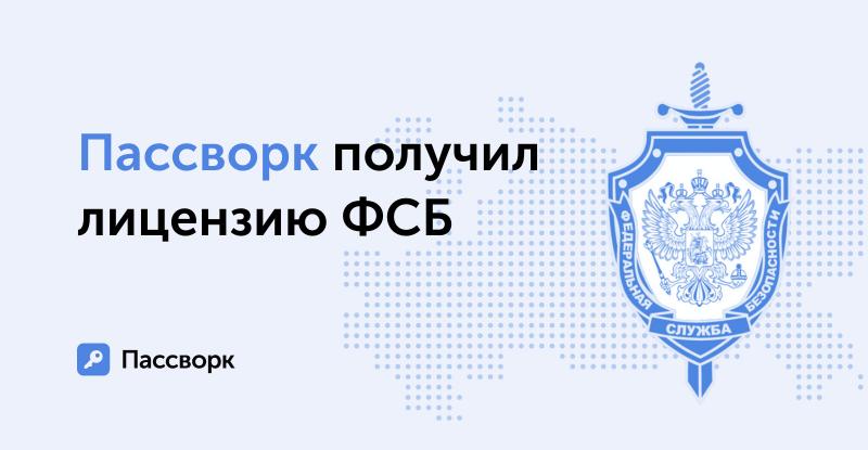 Успешное лицензирование Пассворк подтверждено ФСБ