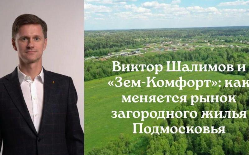 Покупатель загородной недвижимости стал требовательнее: мнение Виктора Шалимова